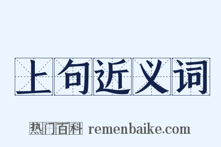 上句近义词是什么意思的图片